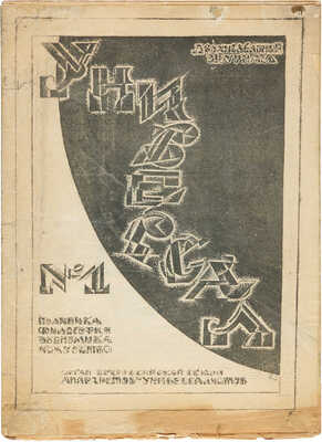 [Анархисты, единственный номер!]. Журнал «Универсал» № 1-2. Орган Всероссийской секции анархистов-универсалов. 1921 г.